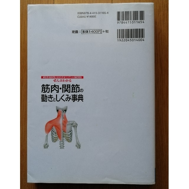 ぜんぶわかる筋肉・関節の動きとしくみ事典 部位別・動作別にわかりやすくリアルに徹 エンタメ/ホビーの本(健康/医学)の商品写真