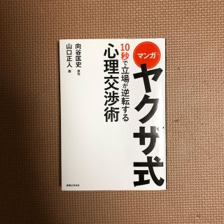 マンガヤクザ式１０秒で立場が逆転する心理交渉術(ビジネス/経済)