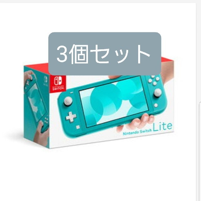 任天堂 Nintendo Switch Lite ターコイズ ×3