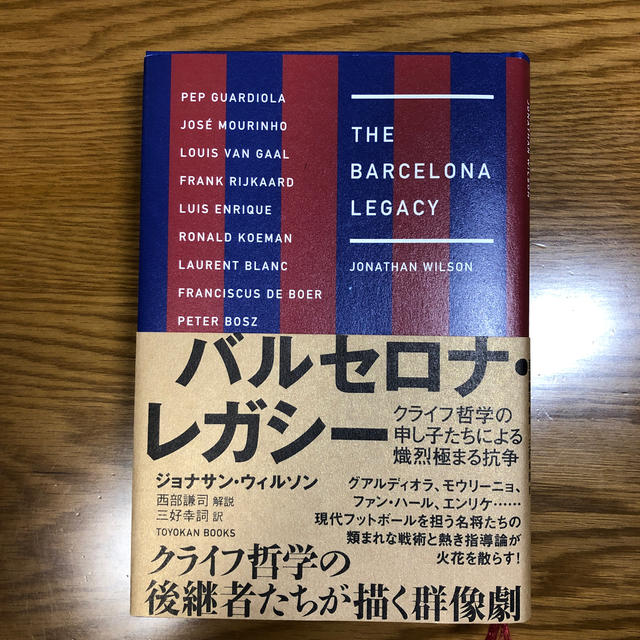 バルセロナ・レガシー クライフ哲学の申し子たちによる熾熱極まる抗争 エンタメ/ホビーの本(ノンフィクション/教養)の商品写真