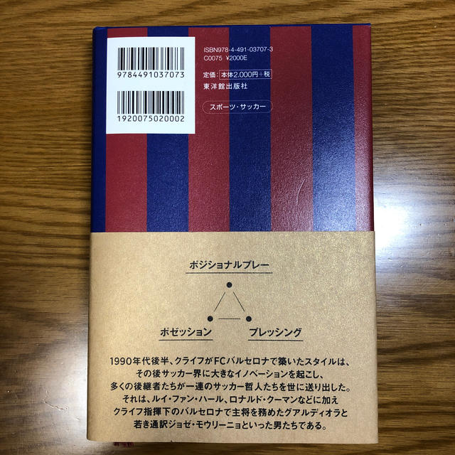 バルセロナ・レガシー クライフ哲学の申し子たちによる熾熱極まる抗争 エンタメ/ホビーの本(ノンフィクション/教養)の商品写真