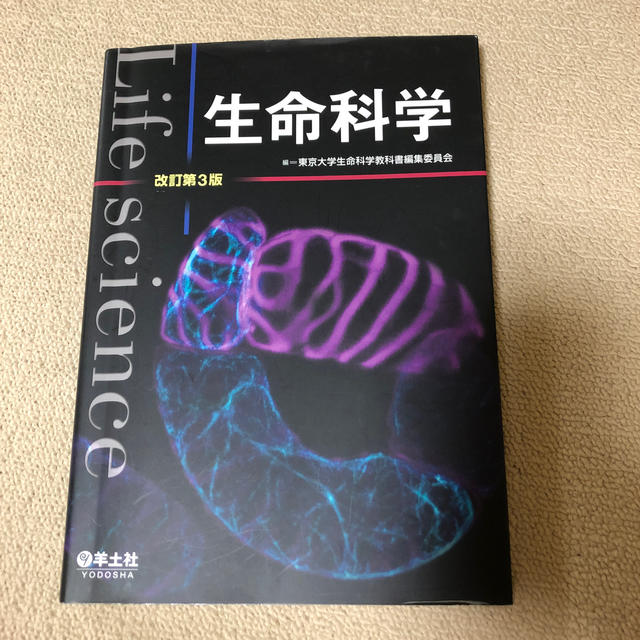 生命科学 改訂第３版 エンタメ/ホビーの本(科学/技術)の商品写真