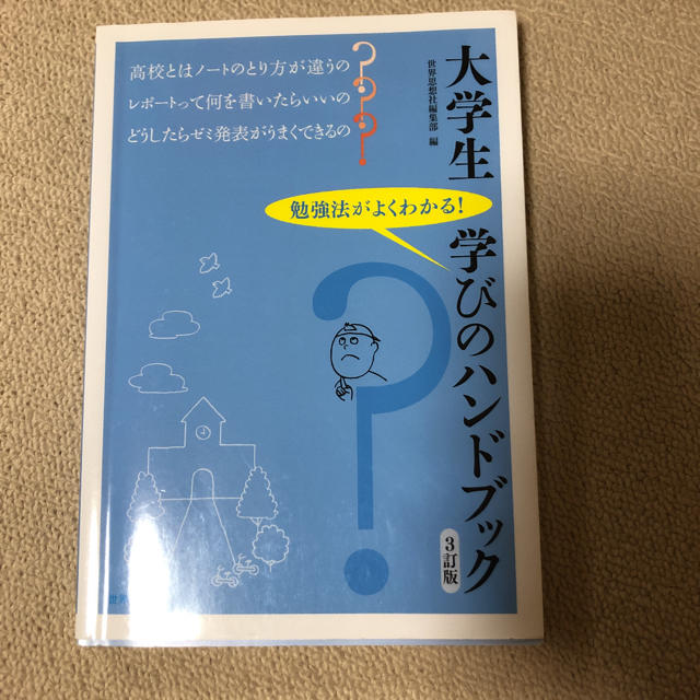 大学生学びのハンドブック 勉強法がよくわかる！ ３訂版 エンタメ/ホビーの本(人文/社会)の商品写真