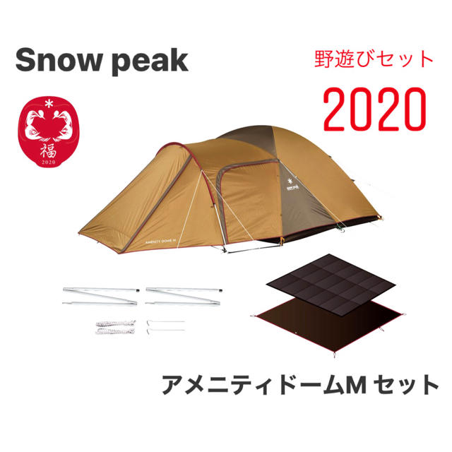 テント/タープ最安値 スノーピーク アメニティドームMセット 野遊びセット2020 新品未使用