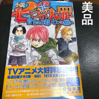 コウダンシャ(講談社)の小説七つの大罪－外伝－昔日の王都七つの願い　美品　7つの大罪　七つの大罪(その他)