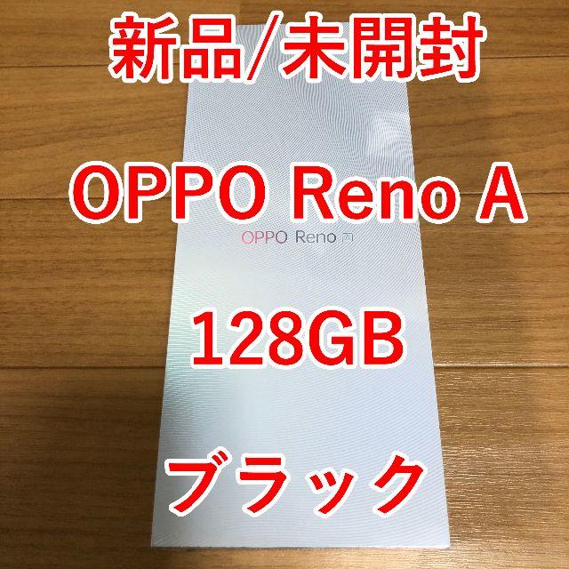 OPPO Reno A 128GB ブラック 新品未開封 - スマートフォン本体