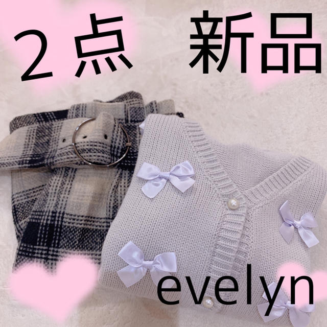 evelyn(エブリン)の2点💕最安値💕ラスト一点💕メニーリボンカーデ💕グレー💕 レディースのレディース その他(セット/コーデ)の商品写真