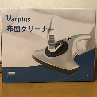 新品　布団クリーナー　Vacplus(掃除機)