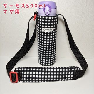 サーモス(THERMOS)のハンドメイド☆サーモス500mlマグ用水筒カバー&肩ひもカバー(外出用品)