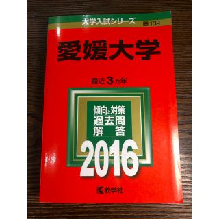 愛媛大学 2016 赤本(語学/参考書)