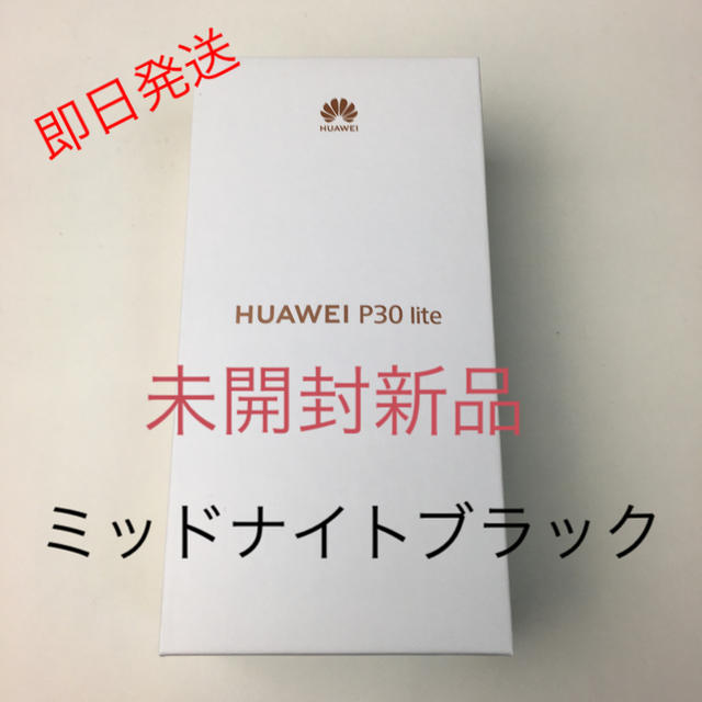 【未開封新品】HUAWEI P30 Lite ミッドナイトブラック