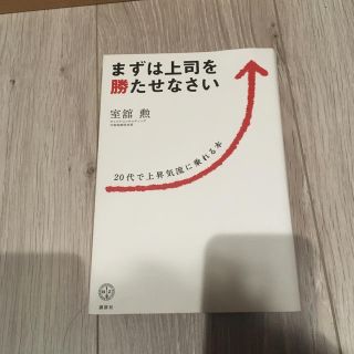 まずは上司を勝たせなさい ２０代で上昇気流に乗れる本(ビジネス/経済)