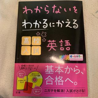 わからないをわかるにかえる高校入試英語 オールカラー　ＣＤ－ＲＯＭつき(語学/参考書)