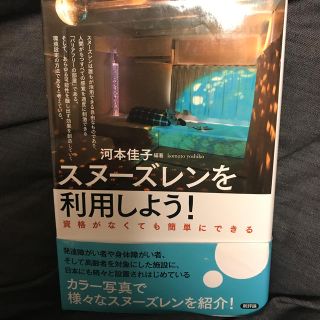 スヌ－ズレンを利用しよう！ 資格がなくても簡単にできる(人文/社会)