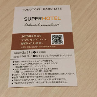 スーパーホテル SUPER HOTEL ポイントカード POINT CARD(その他)