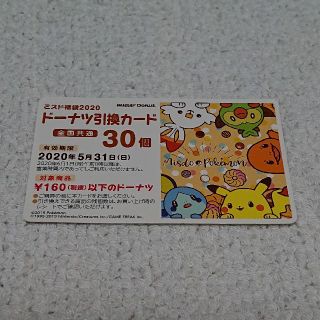 ポケモン(ポケモン)のミスド 引換券(フード/ドリンク券)