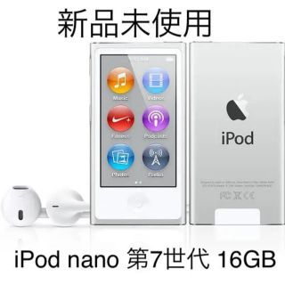 アップル(Apple)の【新品未使用】iPod nano 第7世代 16GB シルバー apple(ポータブルプレーヤー)