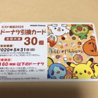 ミスド　ドーナツ引き換えカード30個　最大5280円分(フード/ドリンク券)