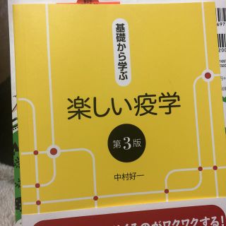 ひろ様専用　基礎から学ぶ楽しい疫学 第３版(語学/参考書)