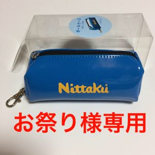 ニッタク(Nittaku)の❤︎お祭り様専用❤︎ニッタク★ボールケース★ブルー☆新品(卓球)