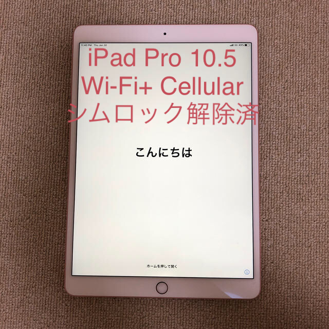 Apple - 美品 iPad Pro 10.5 Wi-Fi + Cellular 64GB
