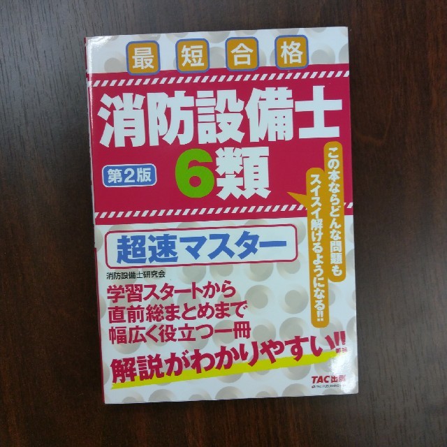 TAC出版(タックシュッパン)の新品未使用@消防設備士６類超速マスター 最短合格 第２版 エンタメ/ホビーの本(科学/技術)の商品写真