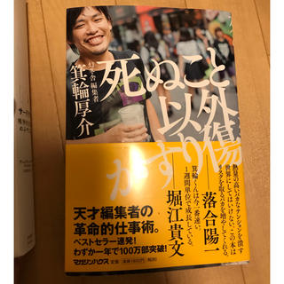 マガジンハウス(マガジンハウス)の死ぬこと以外かすり傷(ビジネス/経済)