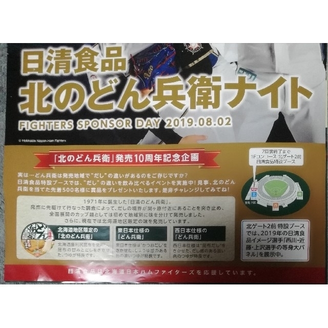 日清食品(ニッシンショクヒン)のどん兵衛チラシ　星野源　日清食品北のどん兵衛ナイト　日ハム　チラシ エンタメ/ホビーのコレクション(ノベルティグッズ)の商品写真