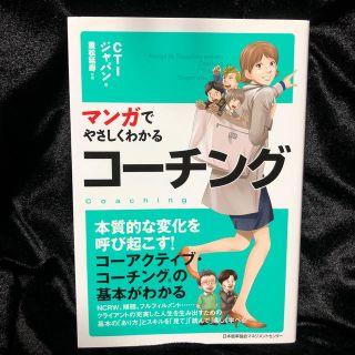 ニホンノウリツキョウカイ(日本能率協会)のマンガでやさしくわかるコ－チング(ビジネス/経済)