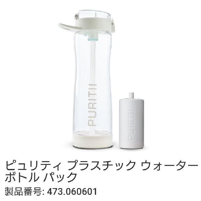 PURITII ピュリティ　ARIIX   アリックス  浄水ボトルセット