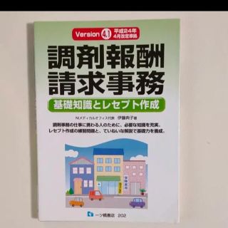 調剤報酬請求事務　基礎知識とレセプト作成(健康/医学)