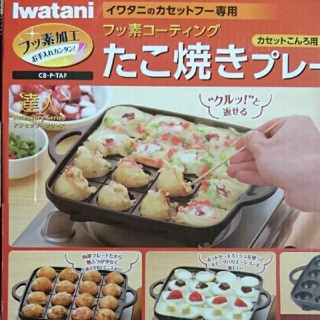 Iwatani(イワタニ)の専用！未使用★ イワタニ フッ素加工 たこ焼きプレート スマホ/家電/カメラの調理家電(たこ焼き機)の商品写真