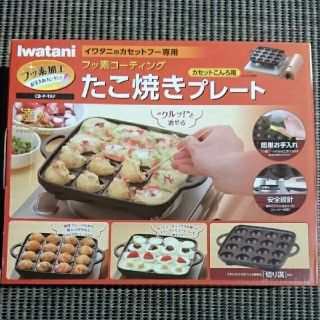 イワタニ(Iwatani)の専用！未使用★ イワタニ フッ素加工 たこ焼きプレート(たこ焼き機)