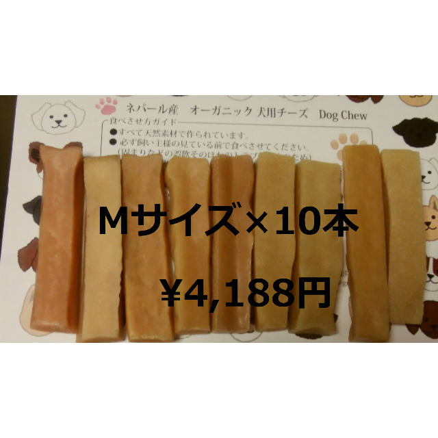 M×10本☆ヒマチー♬　犬ガム☆綺麗なヒマラヤチーズ輸入許可書あり