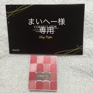 コフレドール(COFFRET D'OR)のまいへー様専用(アイシャドウ)