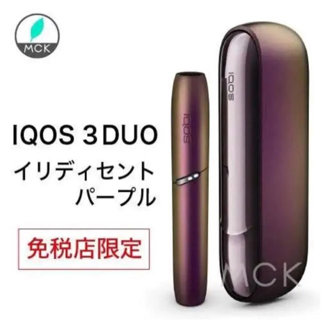 【新品】新型 アイコス iQOS3 DUO イリディセント パープル 免税店限定