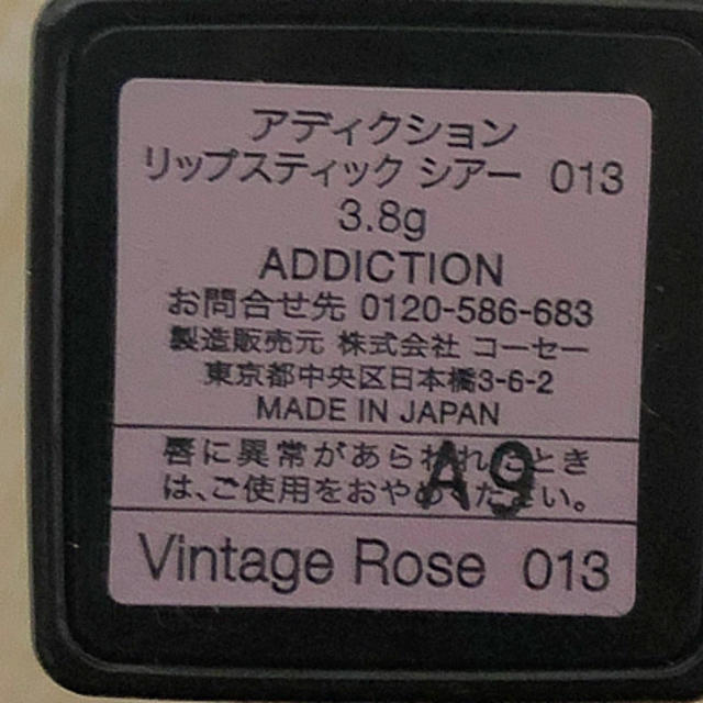 ADDICTION(アディクション)のアディクション リップスティックシアー 013 ヴィンテージローズ 限定カラー コスメ/美容のベースメイク/化粧品(口紅)の商品写真