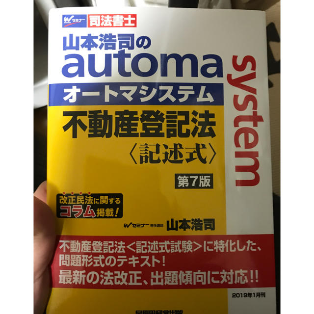 司法書士試験　不動産登記法 エンタメ/ホビーの本(資格/検定)の商品写真