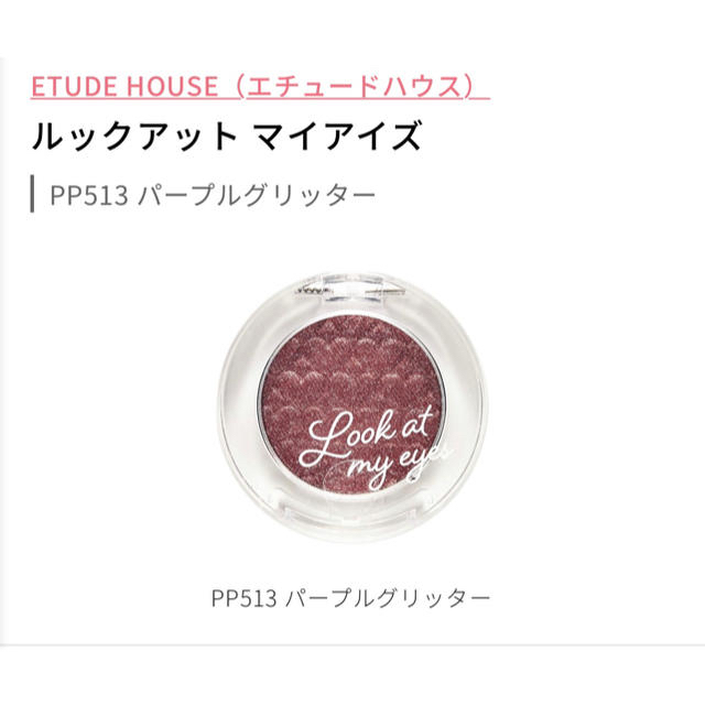 ETUDE HOUSE(エチュードハウス)のエチュードハウス　ルックアットマイアイズPP513 コスメ/美容のベースメイク/化粧品(アイシャドウ)の商品写真