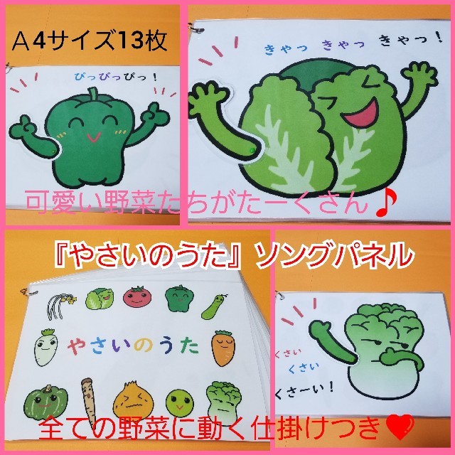 300個突破❤️全ての野菜に動く仕掛けつき❤️『やさいのうた』ソングパネル❤️ ハンドメイドのハンドメイド その他(その他)の商品写真