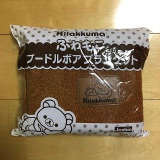 サンエックス(サンエックス)の【新品】リラックマ ふわもこプードルボア ブランケット(おくるみ/ブランケット)