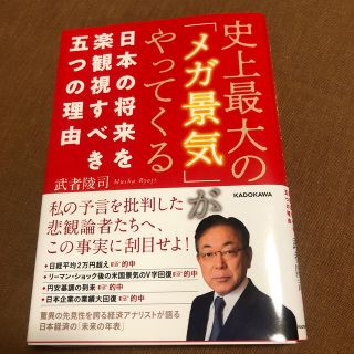 カドカワショテン(角川書店)の史上最大の「メガ景気」がやってくる 日本の将来を楽観視すべき五つの理由(ビジネス/経済)