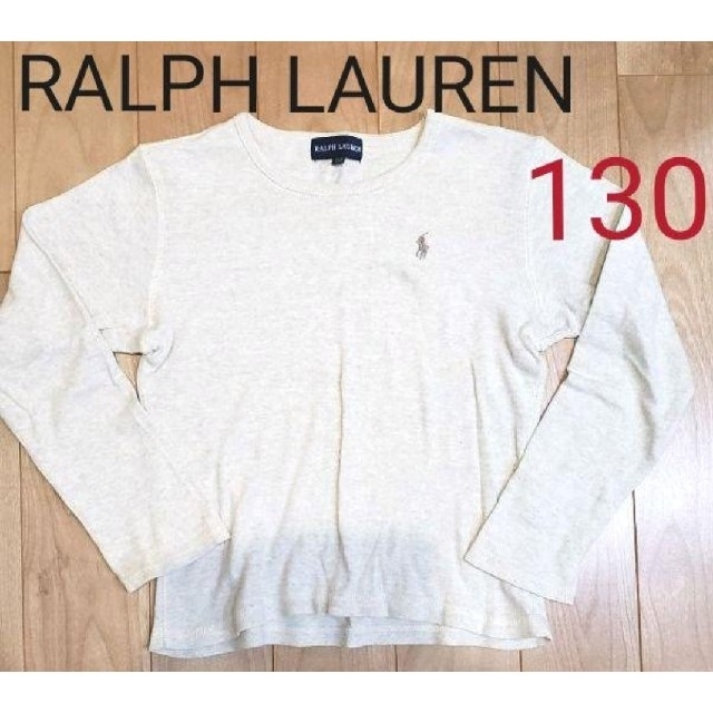 POLO RALPH LAUREN(ポロラルフローレン)のMMさま　130　RALPH LAUREN　長袖　カットソー キッズ/ベビー/マタニティのキッズ服男の子用(90cm~)(Tシャツ/カットソー)の商品写真