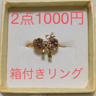 2点1000円★箱付きリング②(リング(指輪))