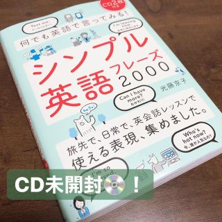 何でも英語で言ってみる！シンプル英語フレ－ズ２０００(語学/参考書)