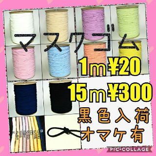 マスクゴム　1ｍあたり20円〜！！　ハンドメイドに！　マスク 用 ゴム(各種パーツ)