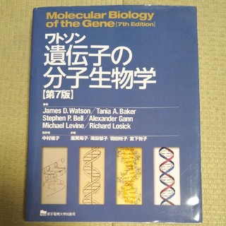 ワトソン遺伝子の分子生物学 第７版(科学/技術)