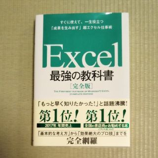 Ｅｘｃｅｌ最強の教科書 すぐに使えて、一生役立つ「成果を生み出す」超エクセ(コンピュータ/IT)