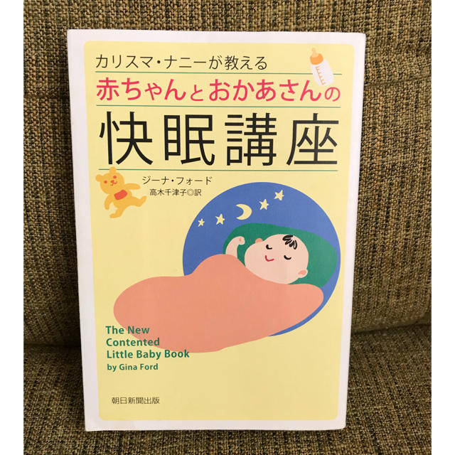 朝日新聞出版(アサヒシンブンシュッパン)のカリスマ・ナニーが教える赤ちゃんとおかあさんの快眠講座　快眠講座　ジーナ式 エンタメ/ホビーの本(住まい/暮らし/子育て)の商品写真