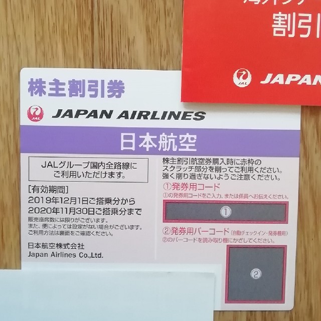 JAL 株主優待　割引券